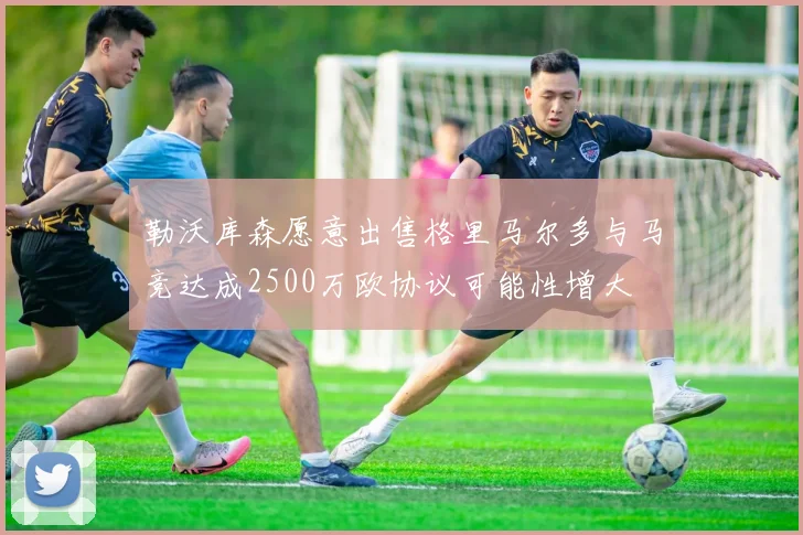勒沃库森愿意出售格里马尔多与马竞达成2500万欧协议可能性增大