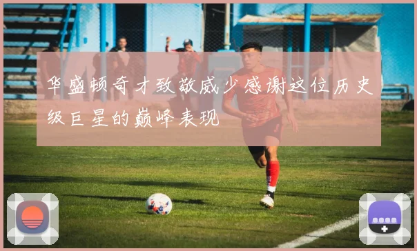 华盛顿奇才致敬威少感谢这位历史级巨星的巅峰表现