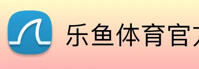 乐鱼体育官方 Logo